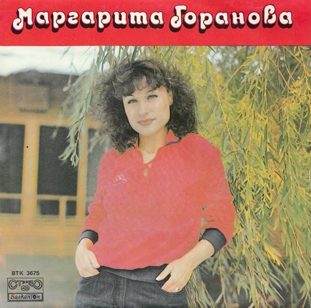 Маргарита ГОРАНОВА