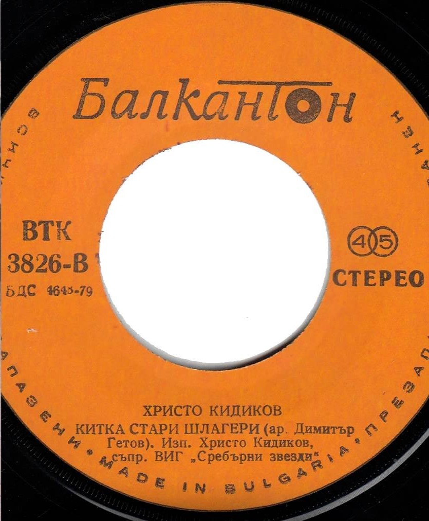 Христо КИДИКОВ
