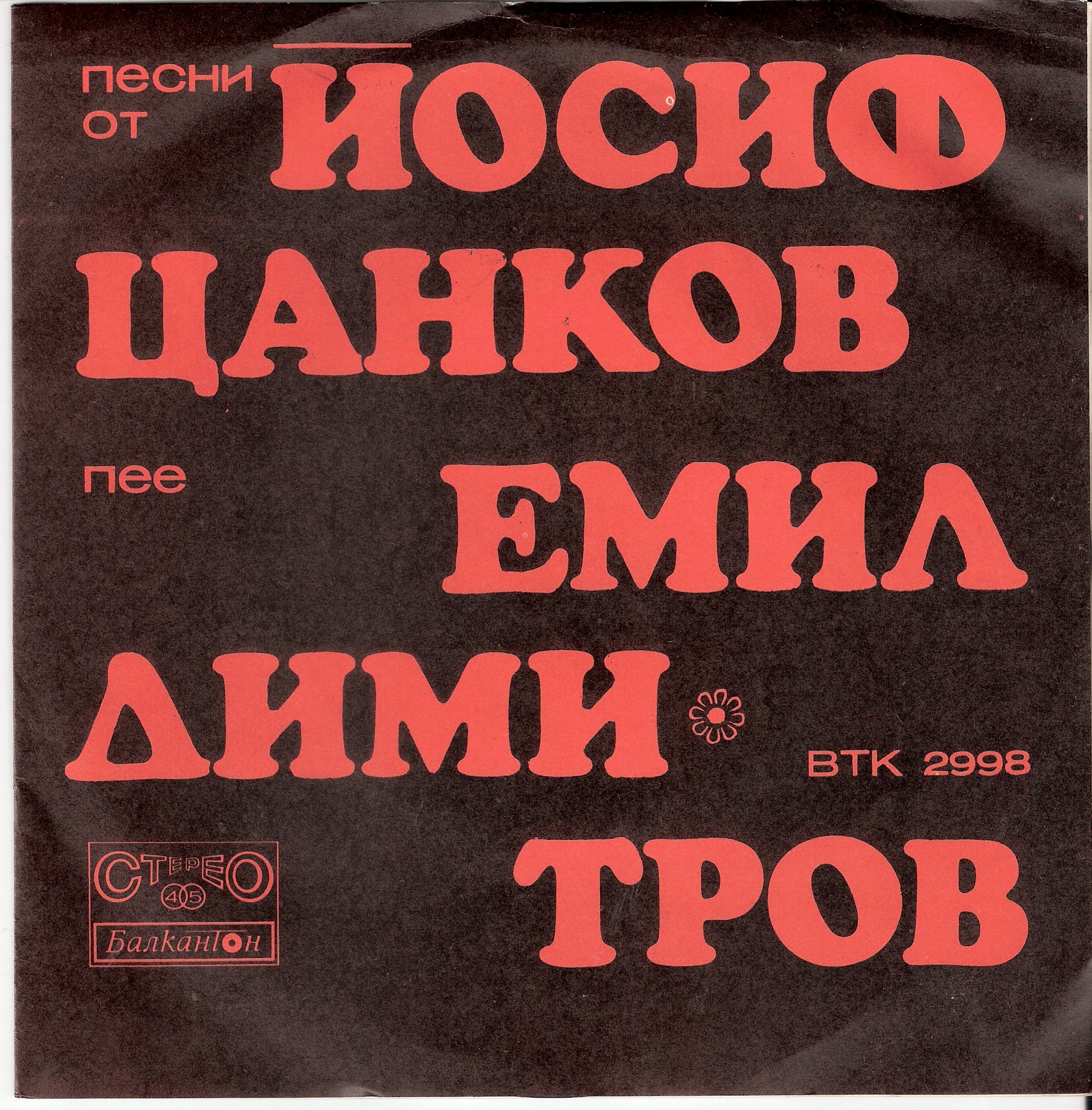 Песни от Йосиф Цанков пее Емил Димитров