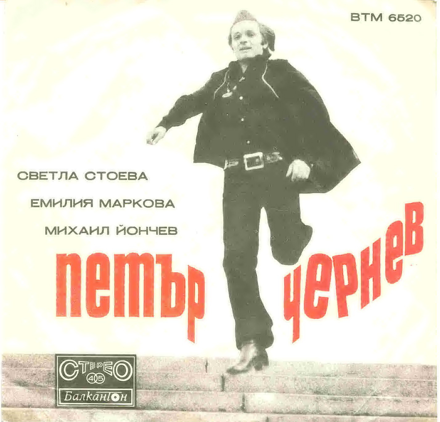 Петър Чернев, Светла Стоева, Емилия Маркова, Михаил Йончев