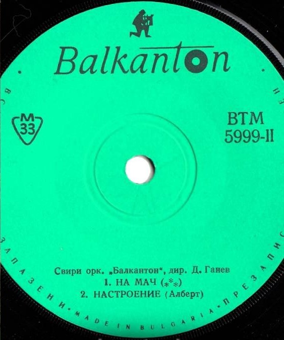 Оркестър "Балкантон", дир. Д. Ганев