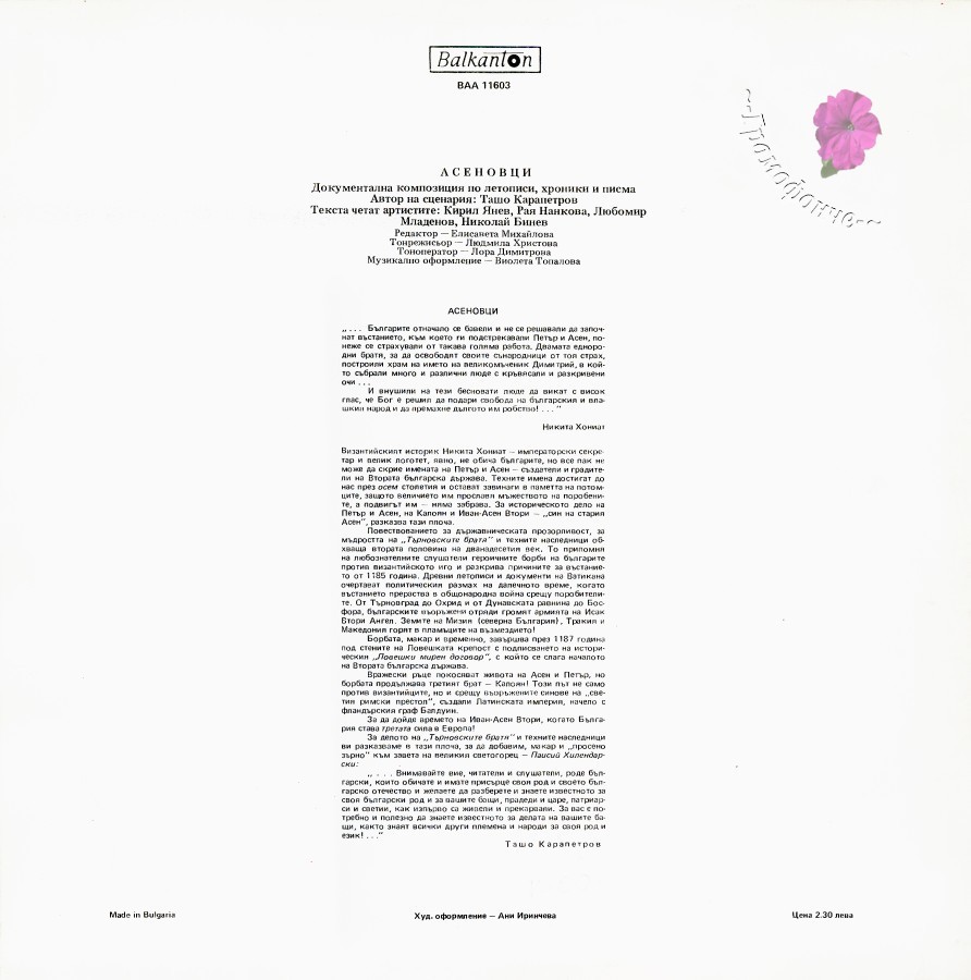 Асеновци, документална композиция по летописи, хроники и писма