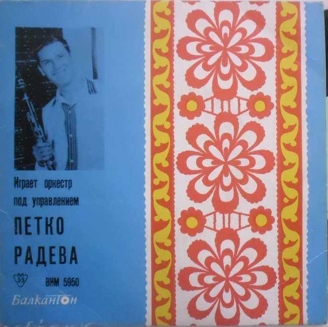 Петко Радев - кларинет