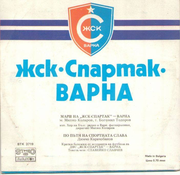 ЖСК-Спартак - Варна
