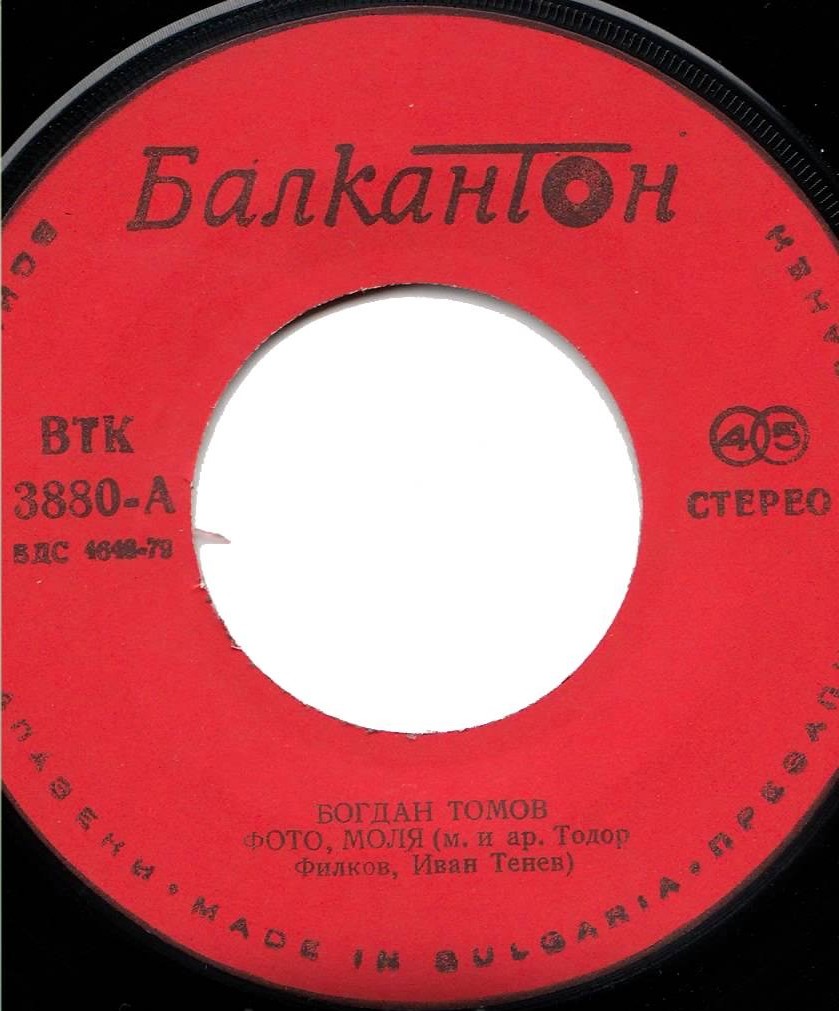 Богдан ТОМОВ. «Фото, моля»