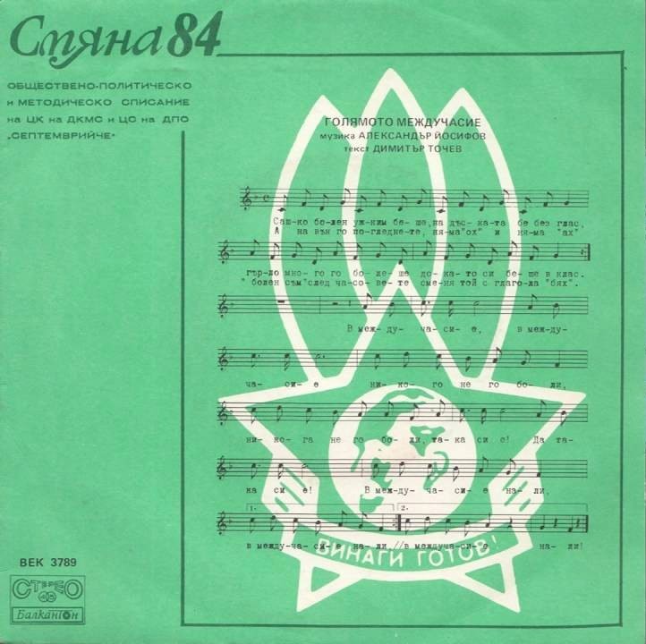 Смяна '84, бр. 5