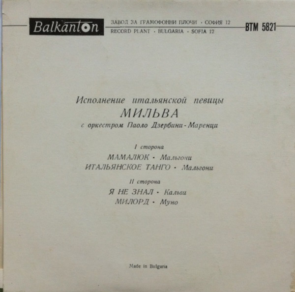 Исполнение итальянской певицы Мильва с орк. Паоло Дзербини-Маренци