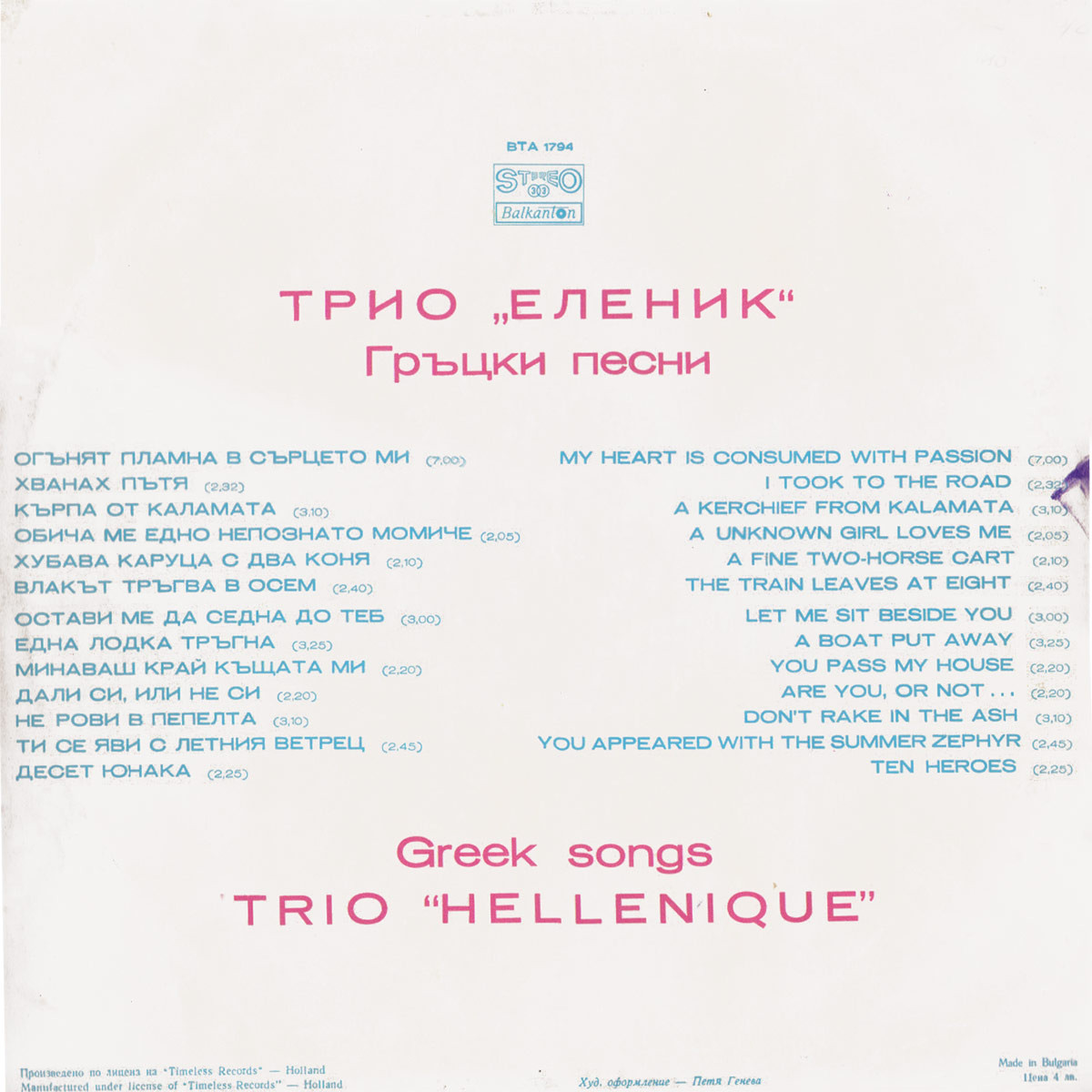 Трио "Еленик". Гръцки песни