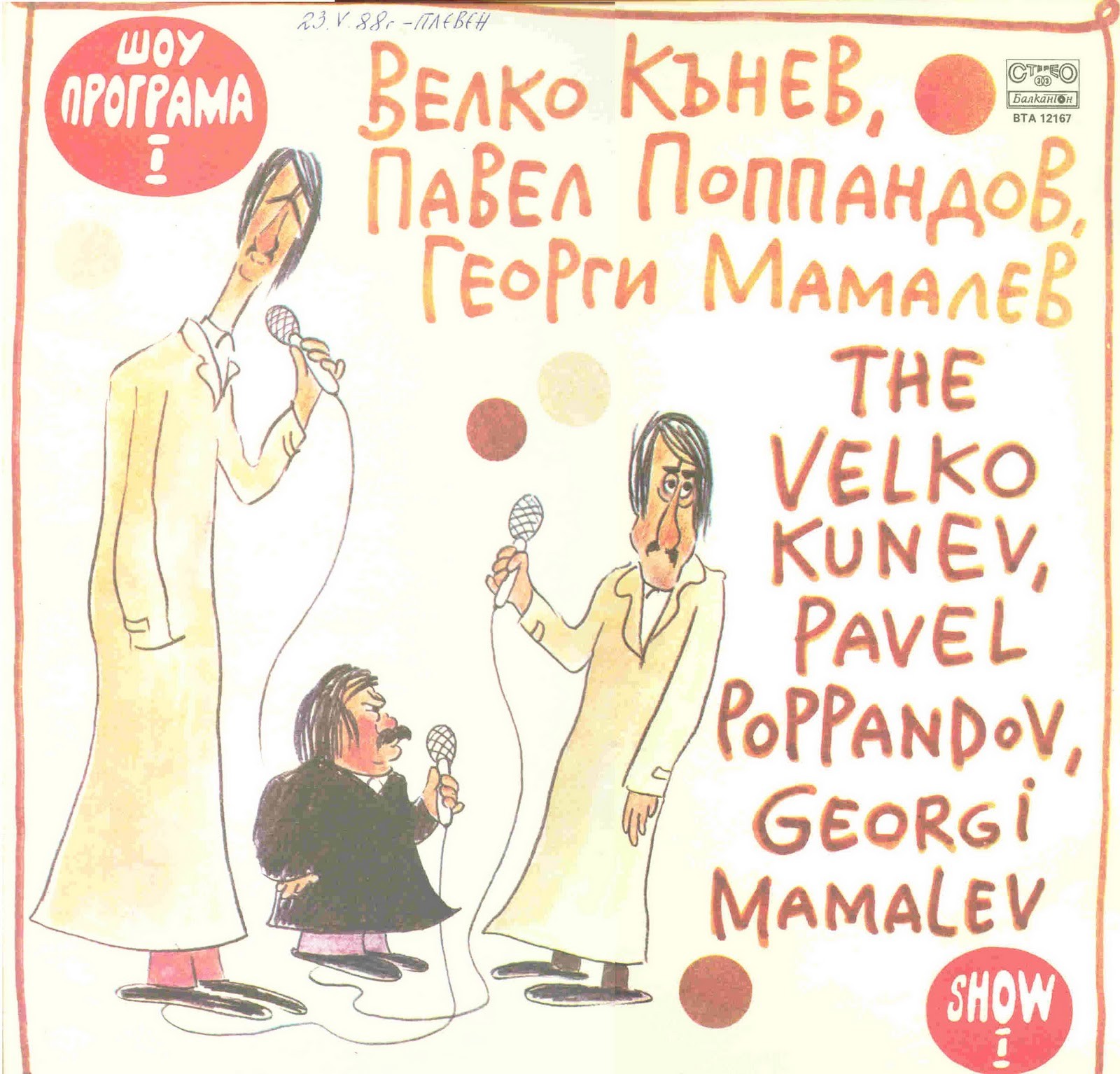 Шоу програма 1. Изпълняват Велко Кънев, Павел Поппандов и Георги Мамалев