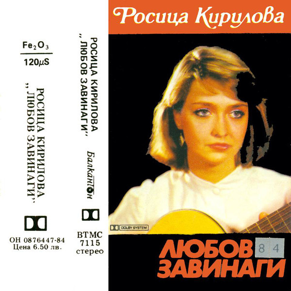 Росица КИРИЛОВА. «Любов завинаги»