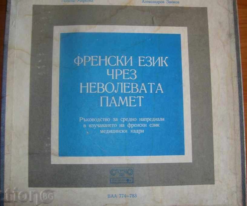 Френски език чрез неволевата памет. Руководство за средно напреднали в изучаването на френски език медицински кадри