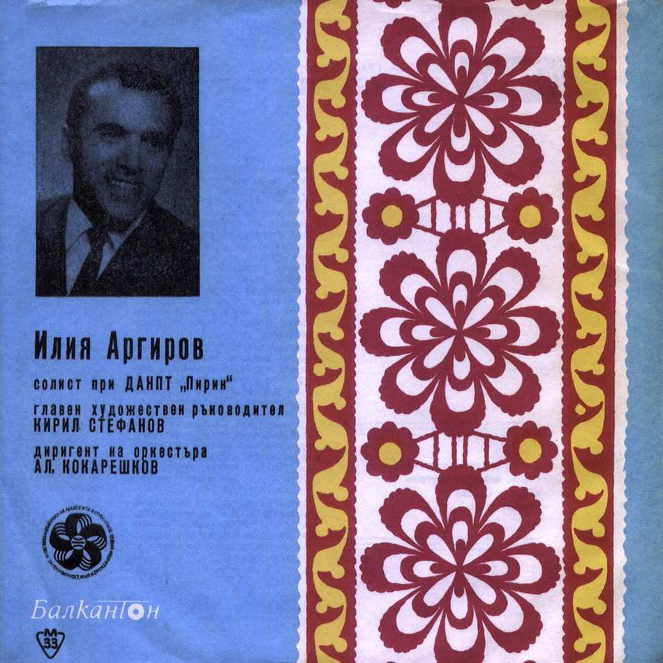 Илия Аргиров, солист при ДАНПТ "Пирин", гл.худ. рък. К. Стефанов, дир. на орк. Ал. Кокарешков