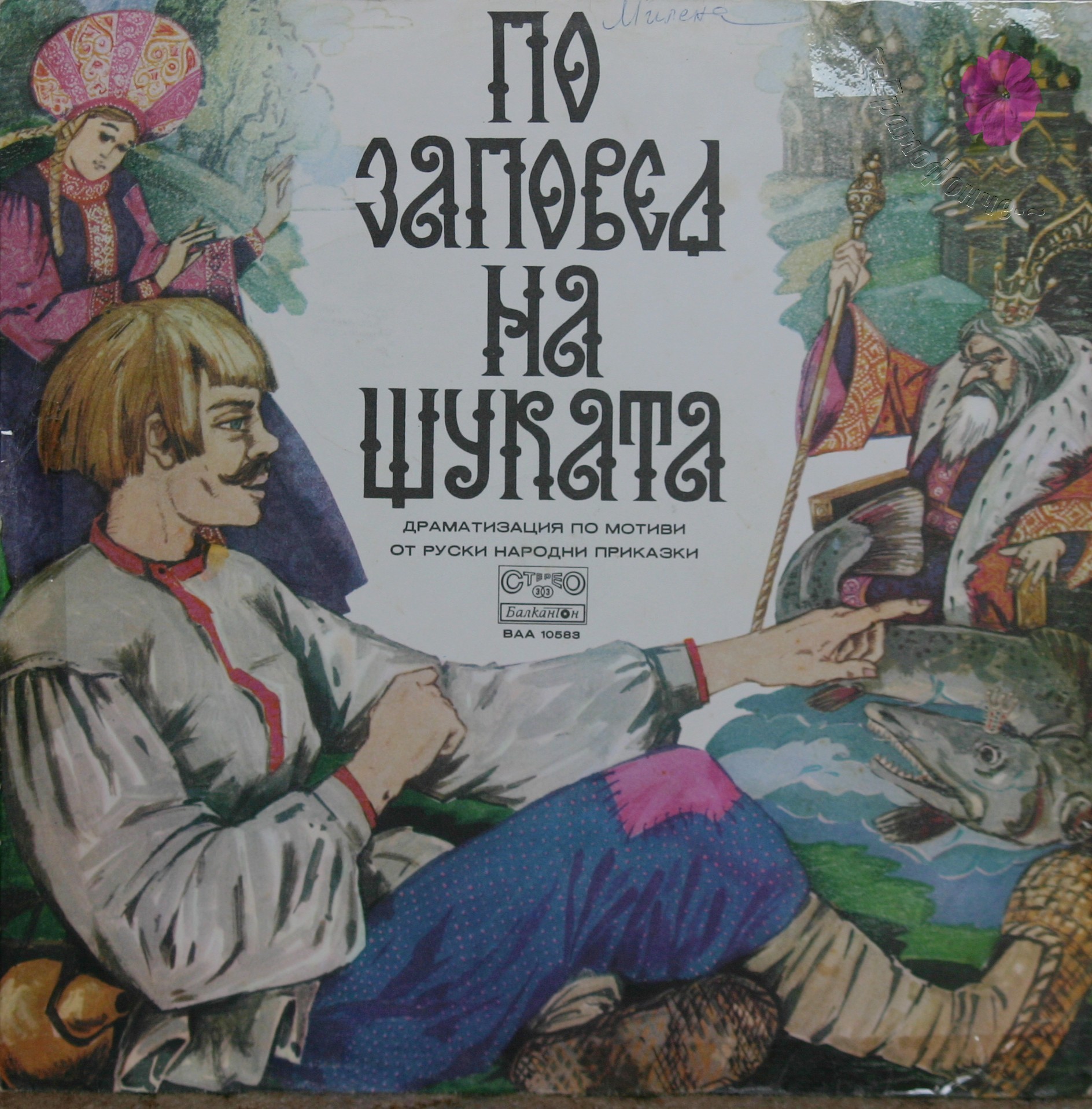 По заповед на щуката, драматизация по мотиви от руски народни приказки