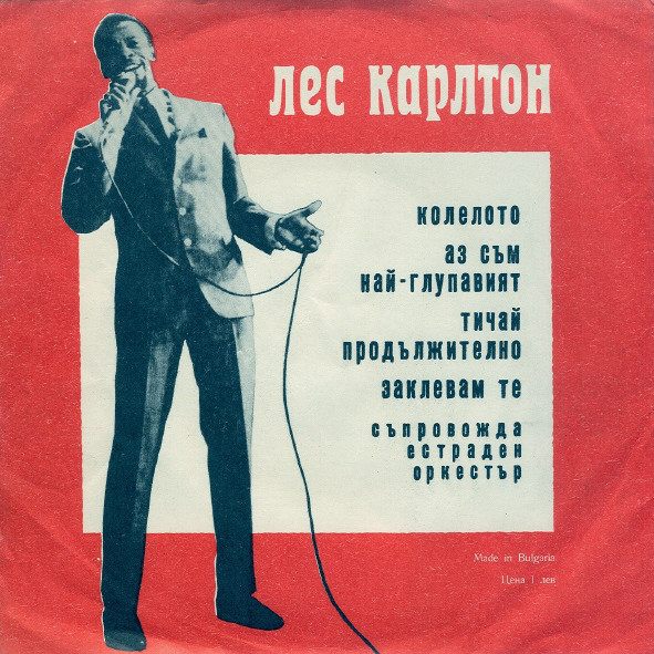 Лес Карлтон