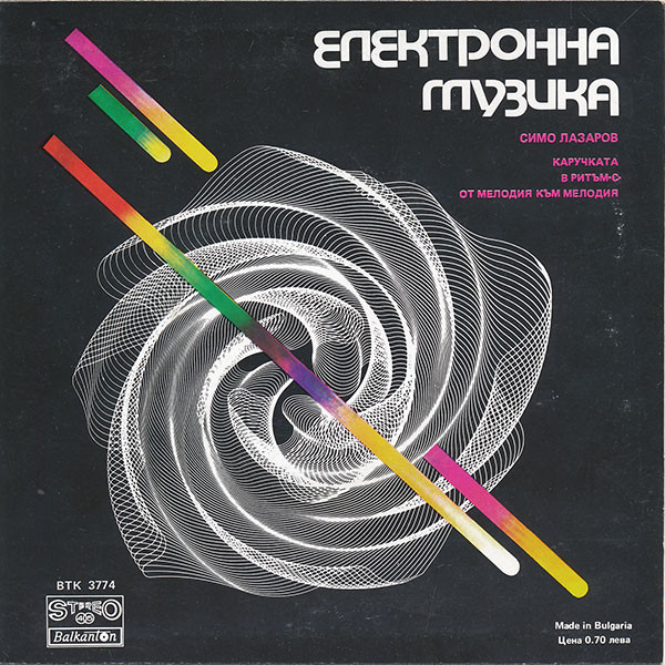 Симо ЛАЗАРОВ. Електронна музика