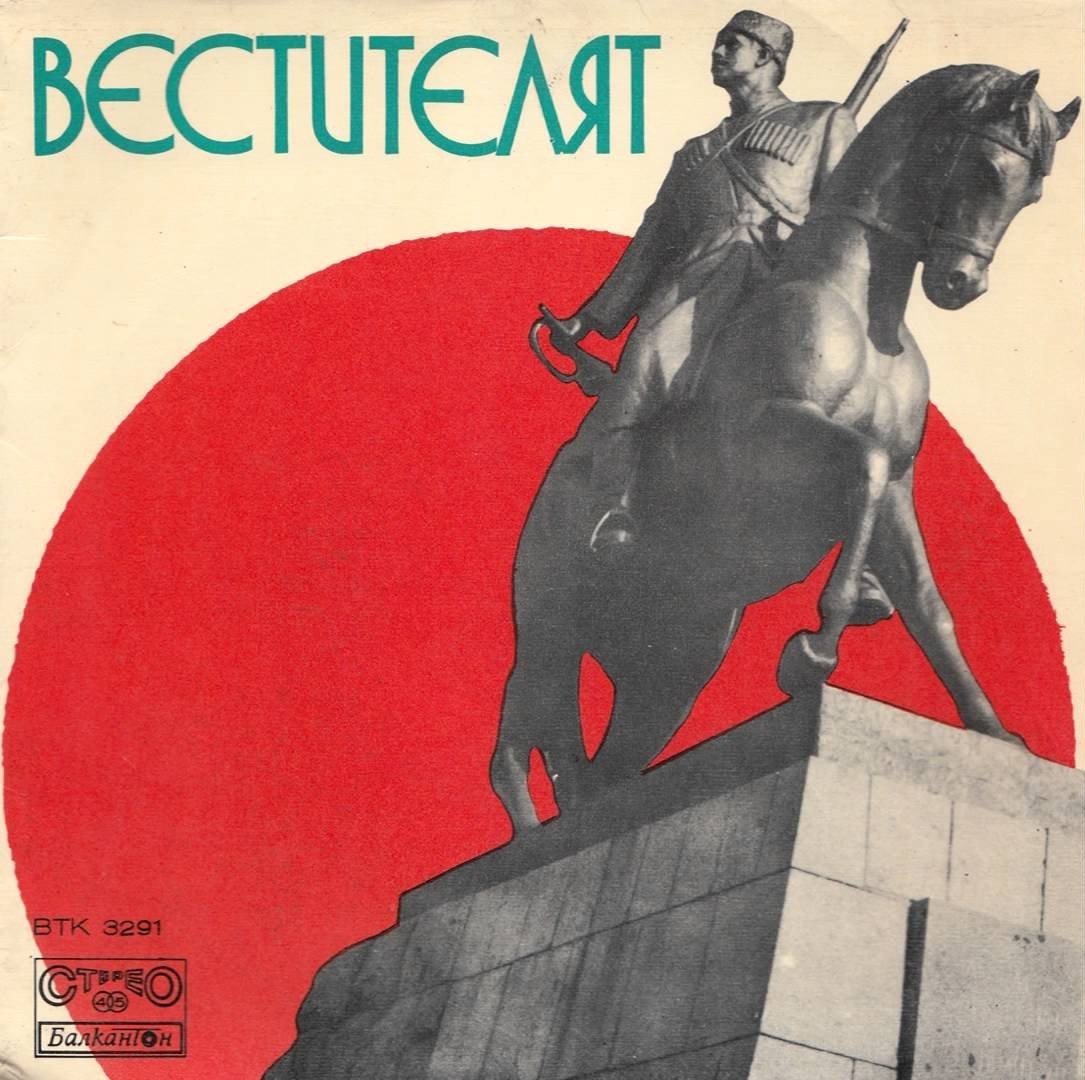 Вестителят