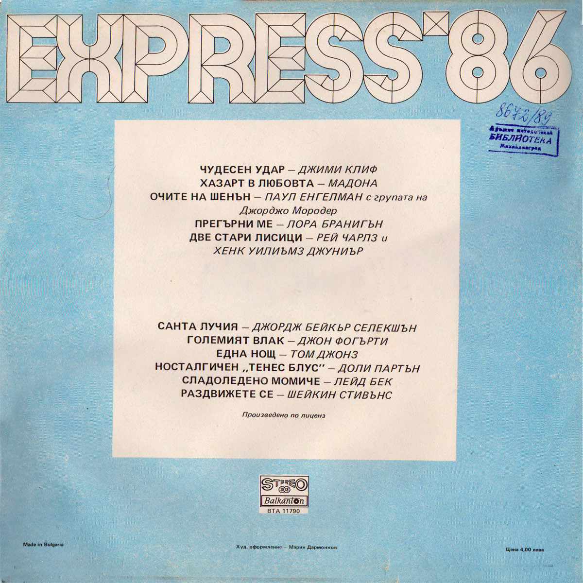 Експрес '86