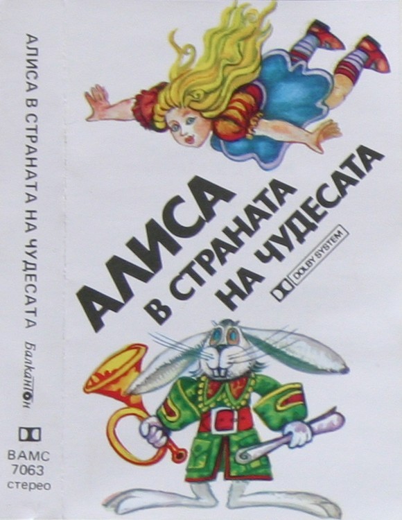 «Алиса в страната на чудесата», драматизация по едноименната повест на Луис Карол
