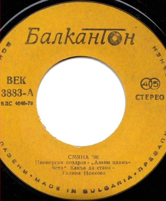 Смяна '86