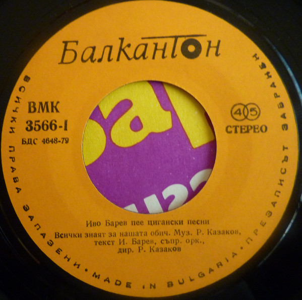 Иво Барев. Цигански песни