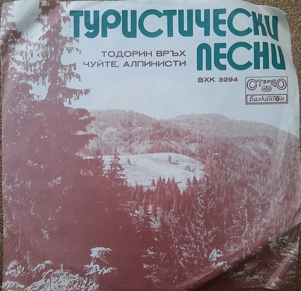 Туристически песни изпълнява йодлер-състав при хор Планинарска песен, диригент Филип Аврамов