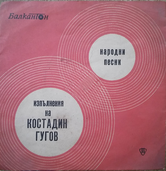 Изпълнения на Костадин Гугов. Народни песни