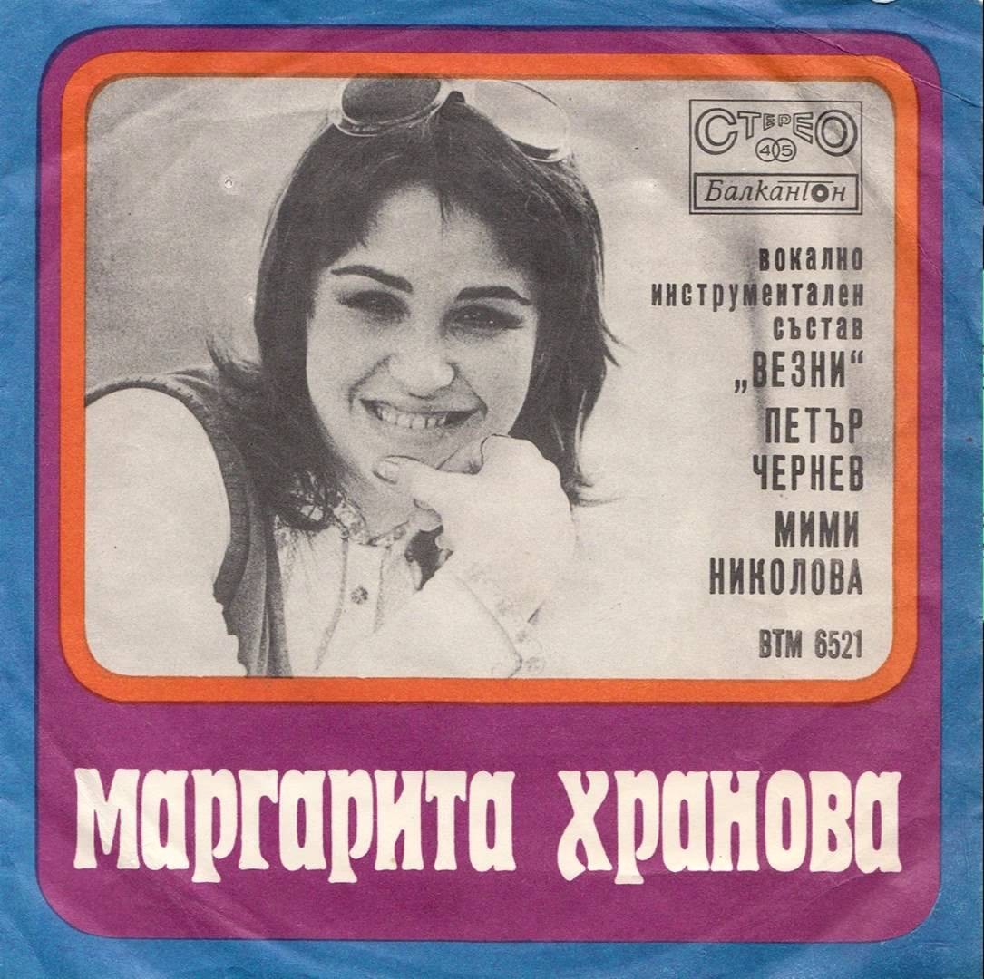 Маргарита Хранова, ВИС "Везни", Петър Чернев, Мими Николова