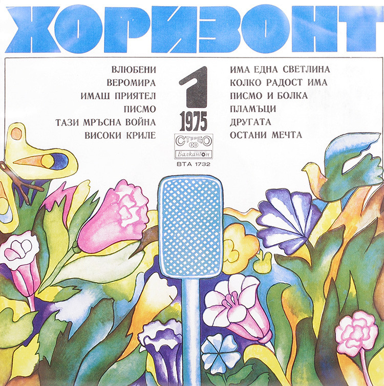 Хоризонт I - януари, февруари, март '75