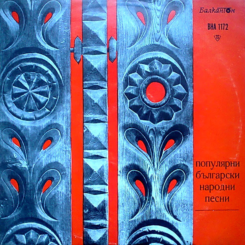 Популярни български народни песни