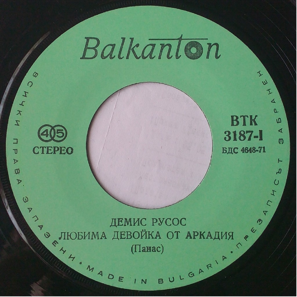 Демис РУСОС
