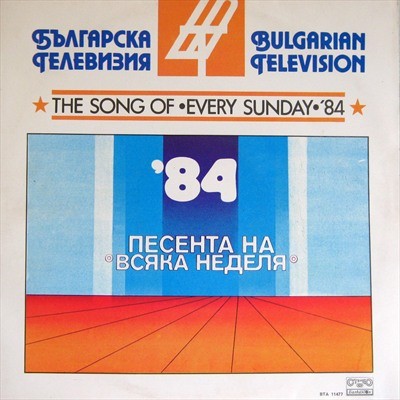 Песента на "Всяка неделя" '84