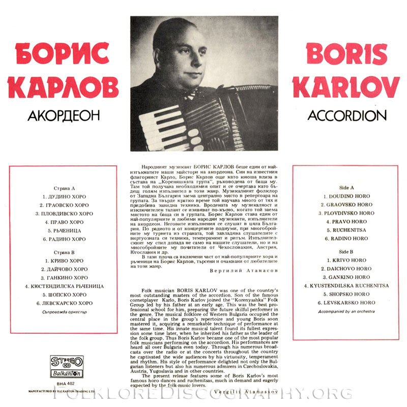 Борис КАРЛОВ, акордеон