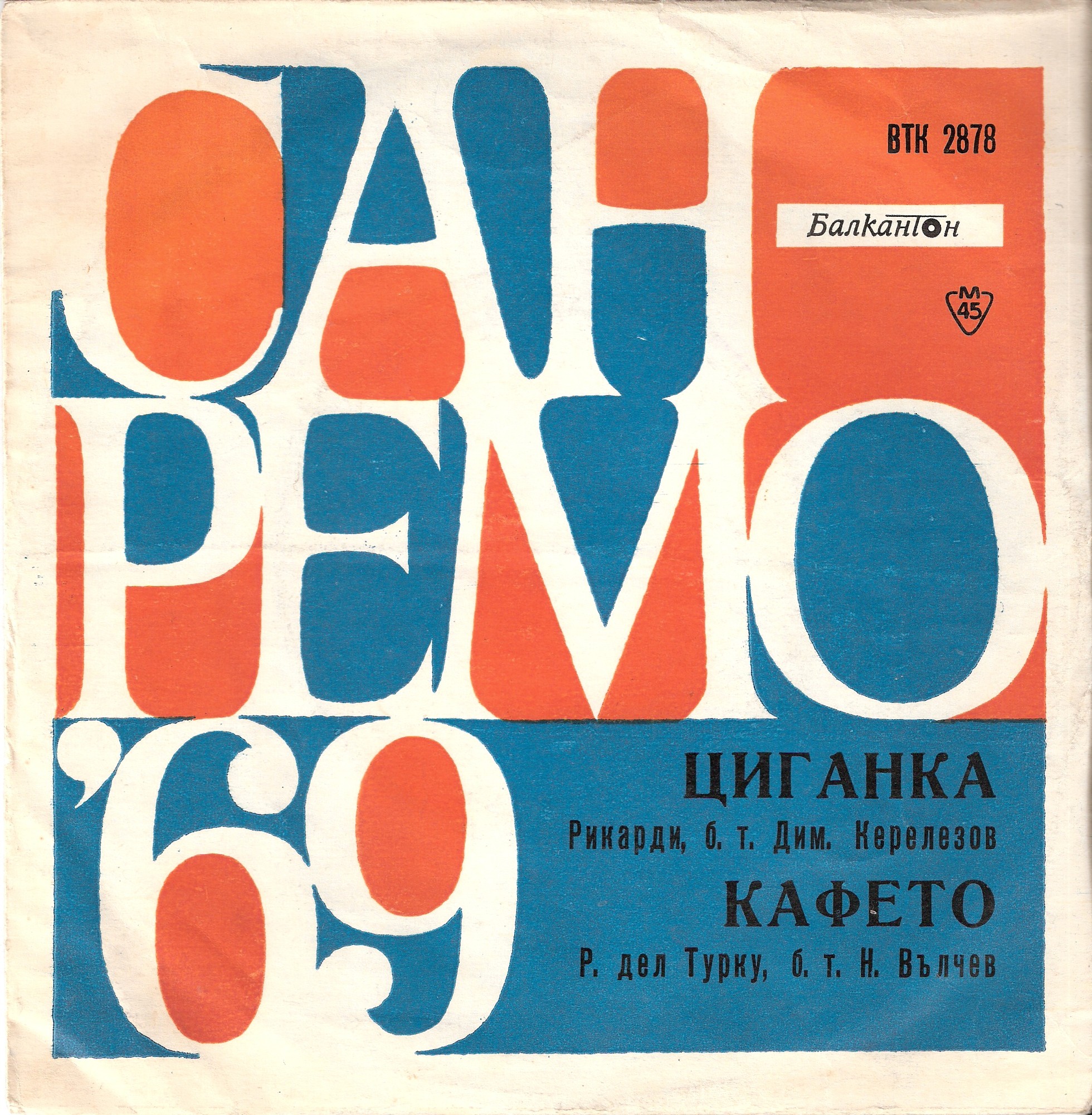 Сан-Ремо '69