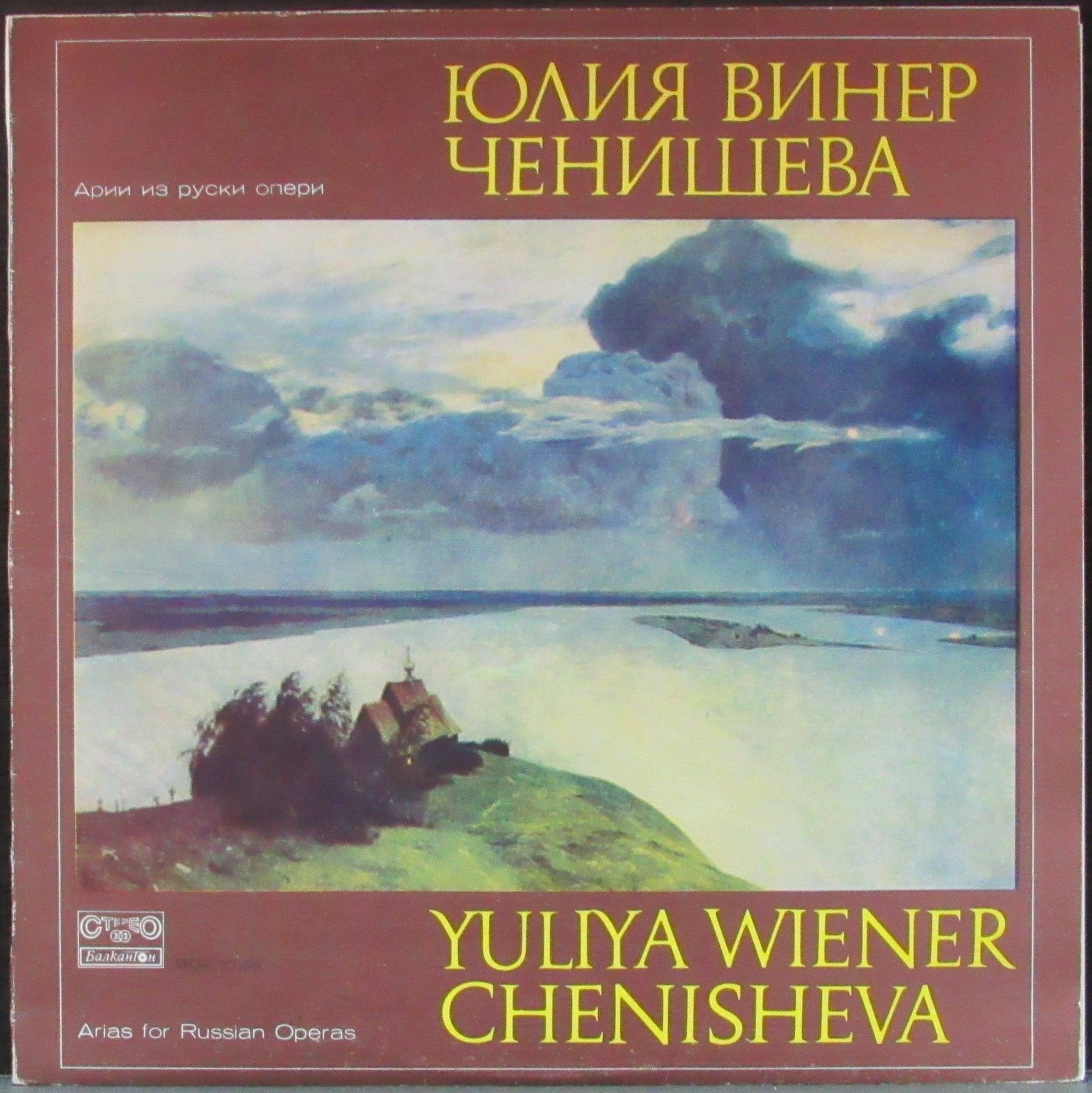 Юлия Винер-Ченишева. Арии из руски опери