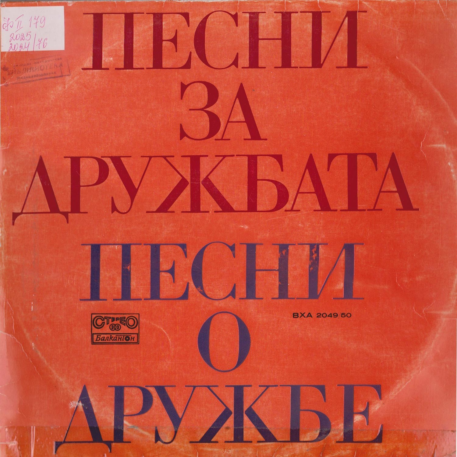 Песни за дружбата