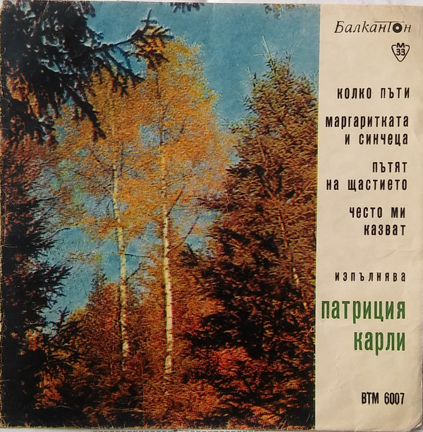 Патриция КАРЛИ