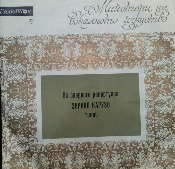 Оперен рецитал на Енрико Карузо - тенор