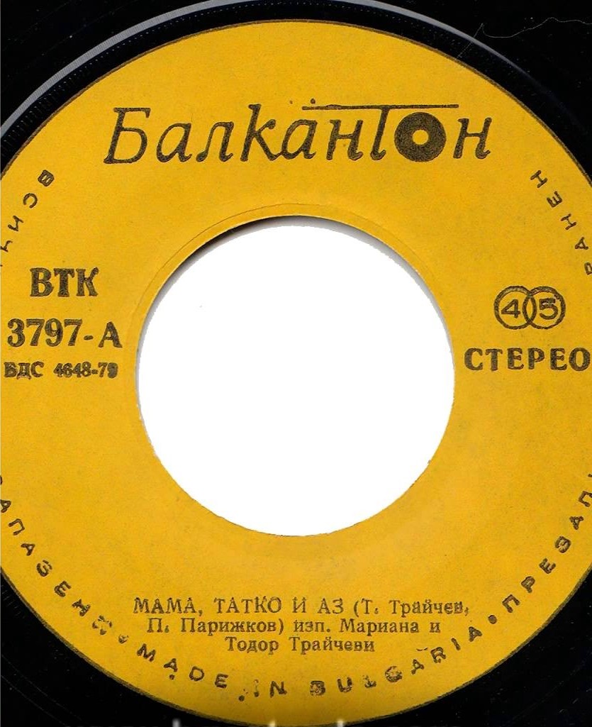 Мариана и Тодор Трайчеви. «Мама, татко и аз»