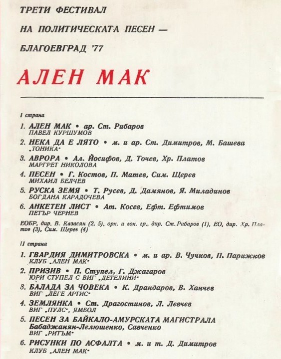 Трети фестивал на политическата песен "Ален мак" - Благоевград '77