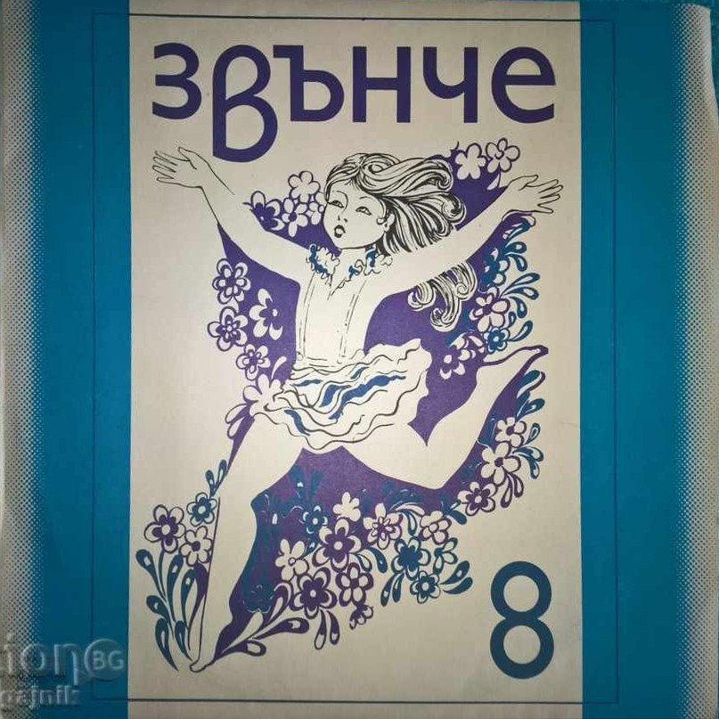 Звънче 8