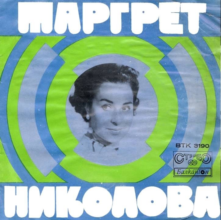 Маргрет НИКОЛОВА