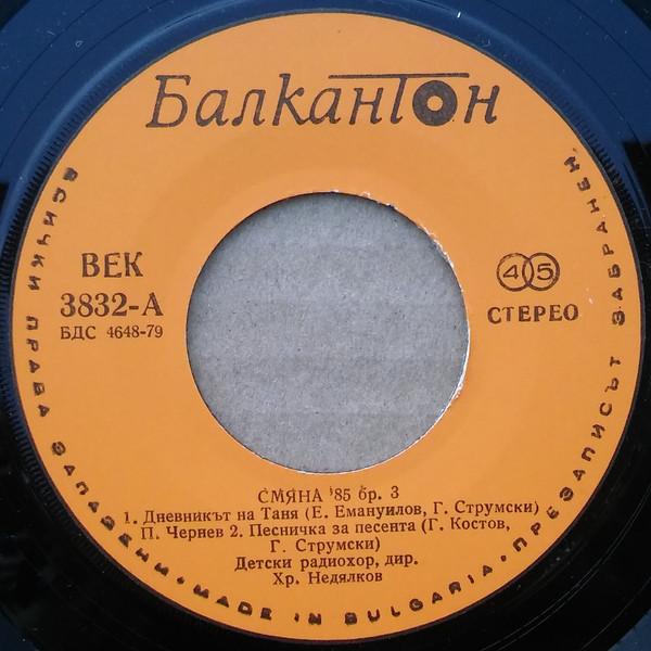 Смяна '85, бр. 3