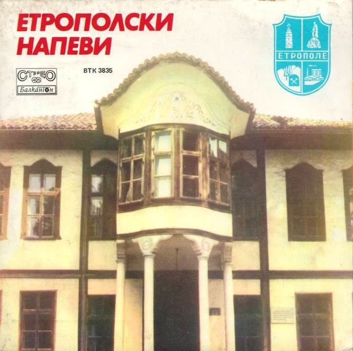 Етрополски напеви