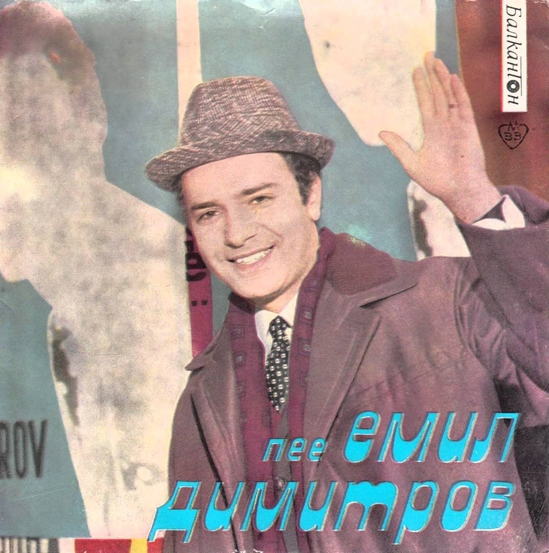 Емил ДИМИТРОВ