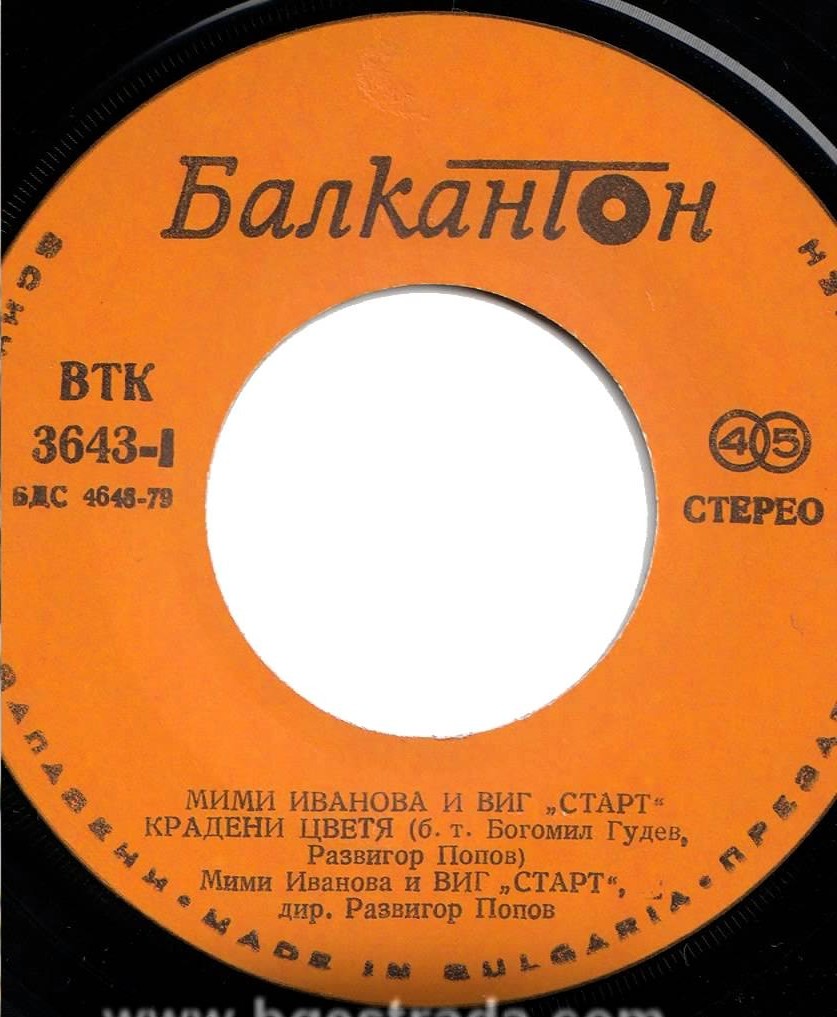 Мими ИВАНОВА и "Старт"