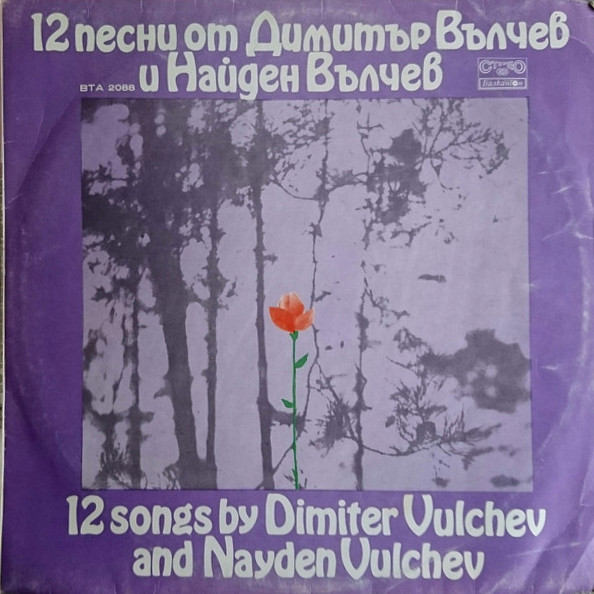 Песни от Димитър Вълчев по стихове на Найден Вълчев