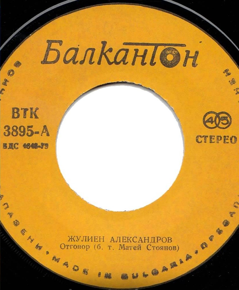 Жулиен АЛЕКСАНДРОВ