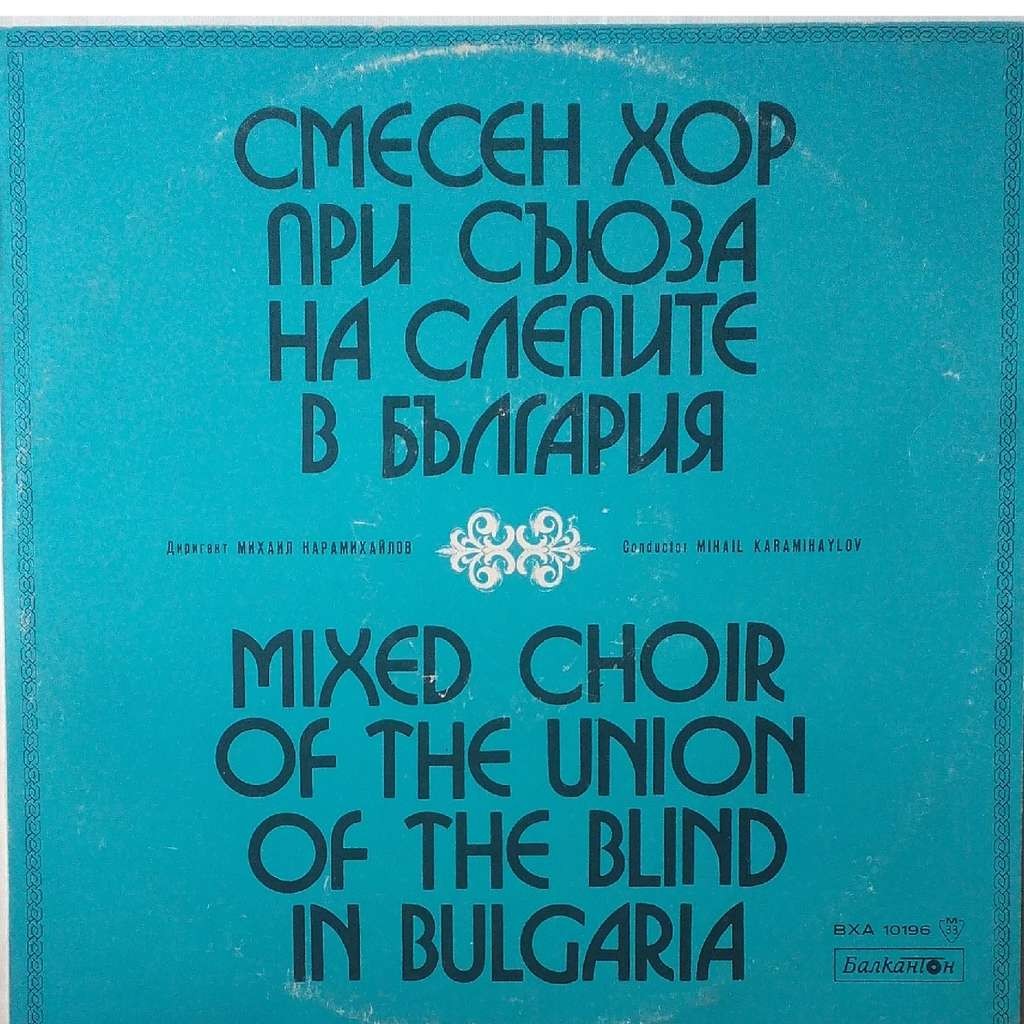 Смесен хор при съюза на слепите в България. Диригент Михаил Карамихайлов, на рояла Стефи Хадживасилева