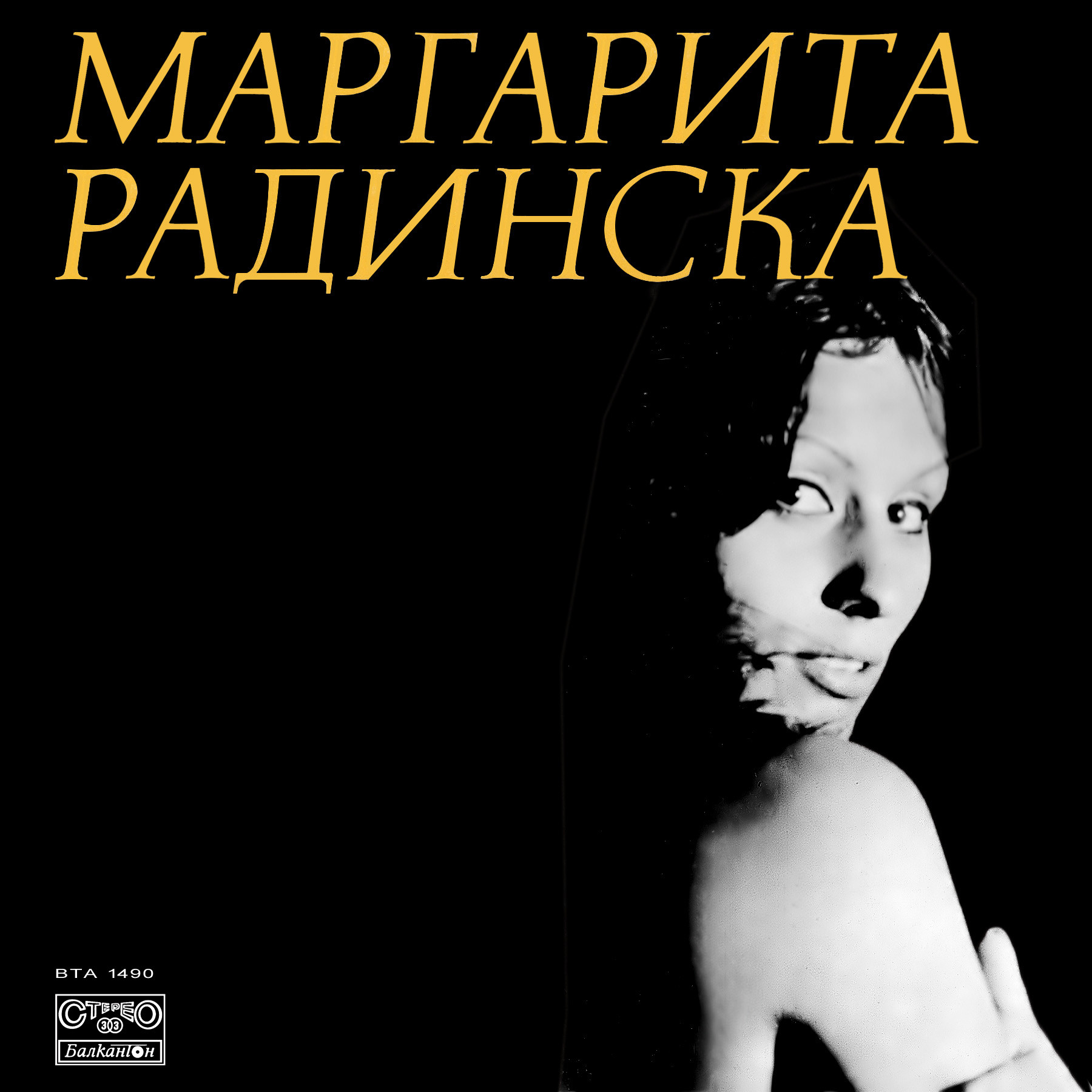 Маргарита РАДИНСКА