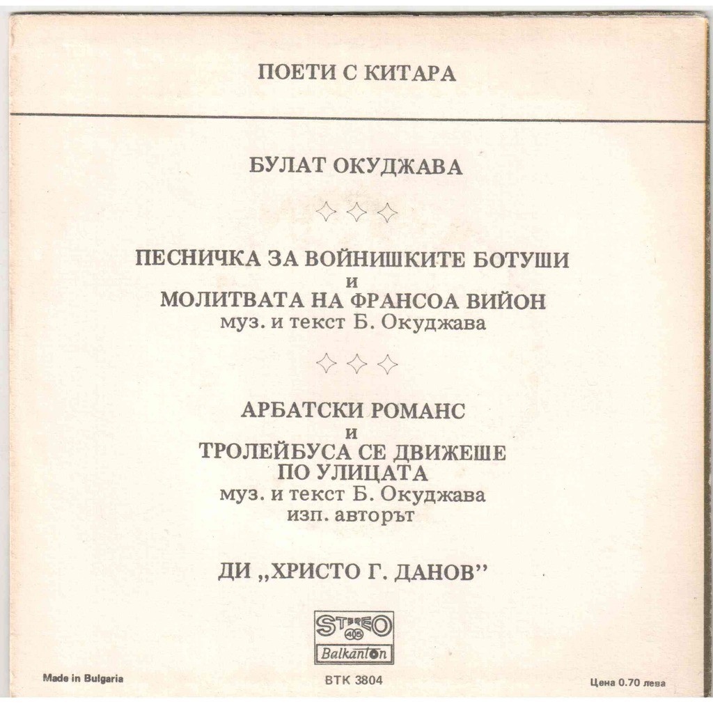 Поети с китара. Булат ОКУДЖАВА